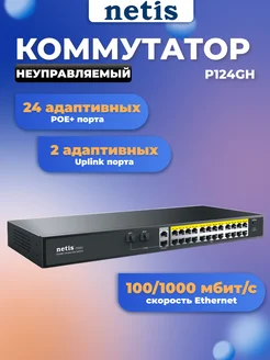 Коммутатор P124GH 24-портовый неуправляемый PoE Netis 171431879 купить за 18 317 ₽ в интернет-магазине Wildberries