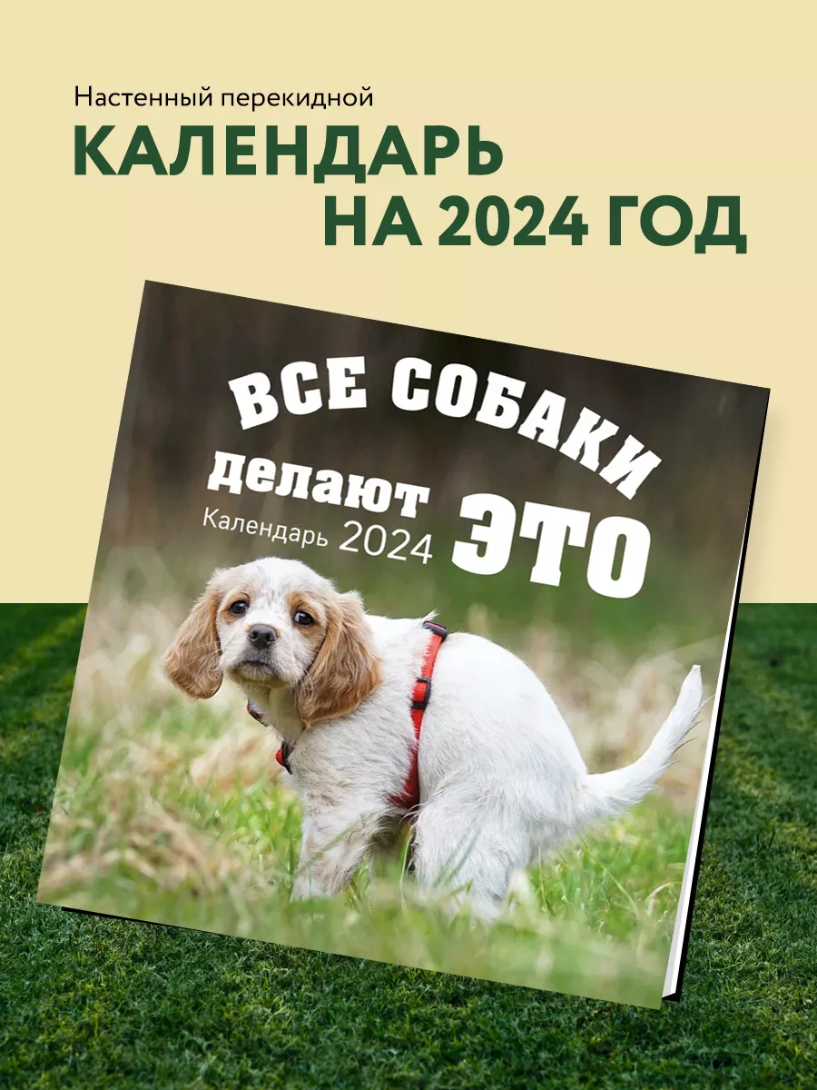 Все собаки делают это. Календарь настенный на 2024 год Эксмо 171432174  купить в интернет-магазине Wildberries