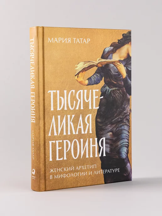 Альпина. Книги Тысячеликая героиня