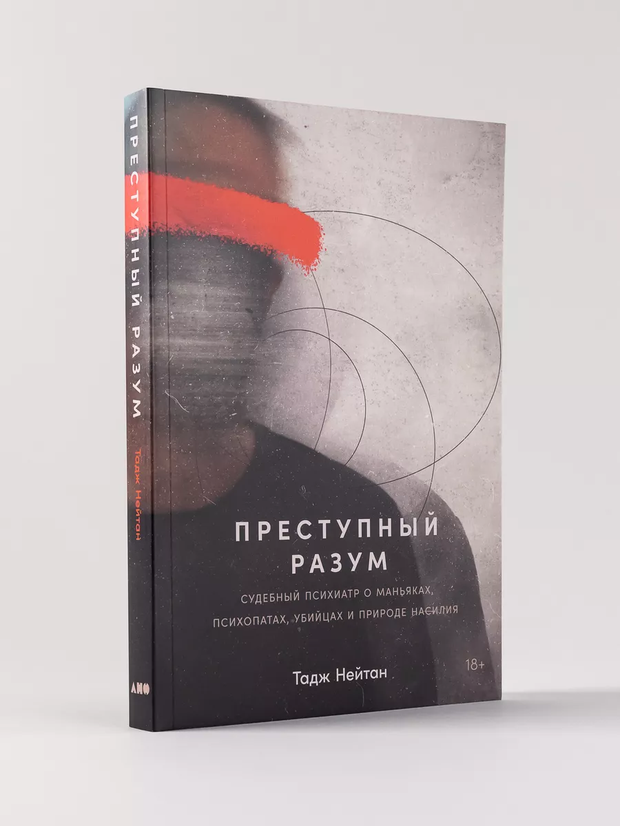 Преступный разум Альпина. Книги 171432215 купить за 688 ₽ в  интернет-магазине Wildberries