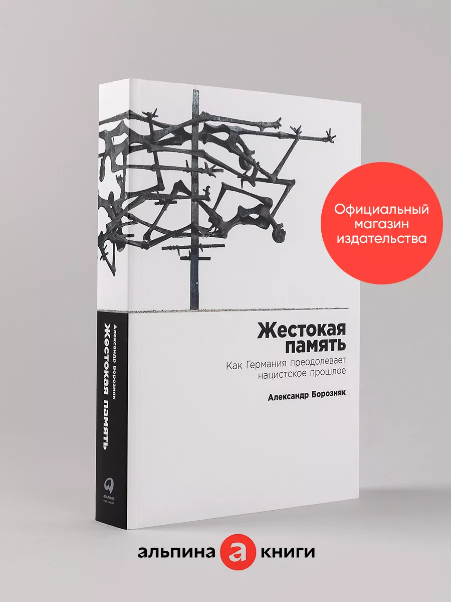 Жестокая память Альпина. Книги 171432221 купить за 504 ₽ в  интернет-магазине Wildberries