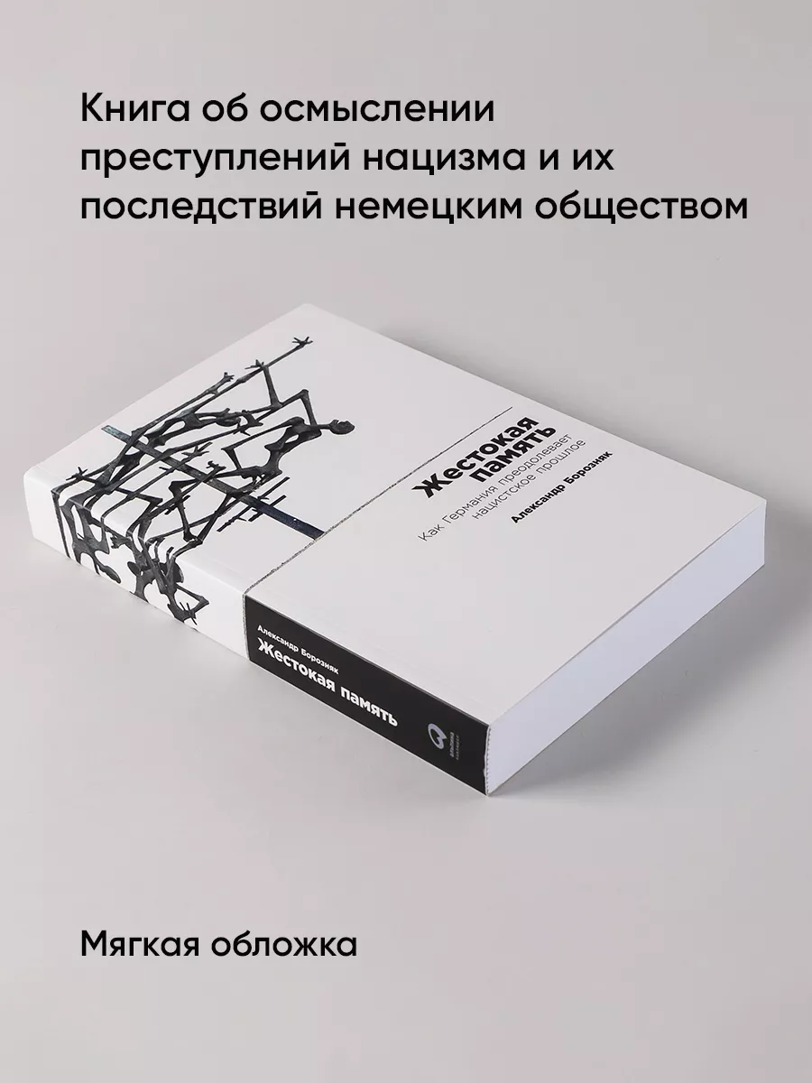 Жестокая память Альпина. Книги 171432221 купить за 504 ₽ в  интернет-магазине Wildberries