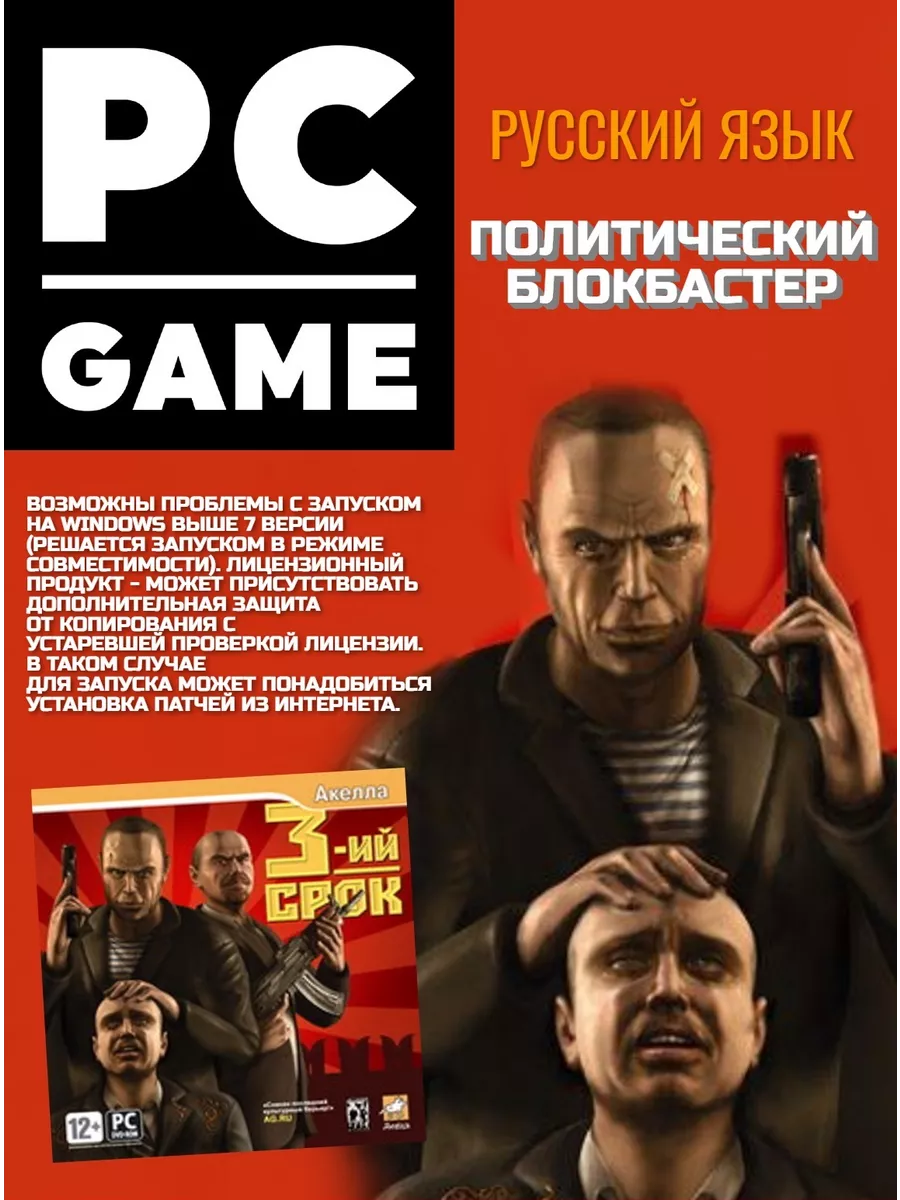 Игра 3-й срок (PC), RUS SUB Игра для ПК 171432270 купить за 557 ₽ в  интернет-магазине Wildberries