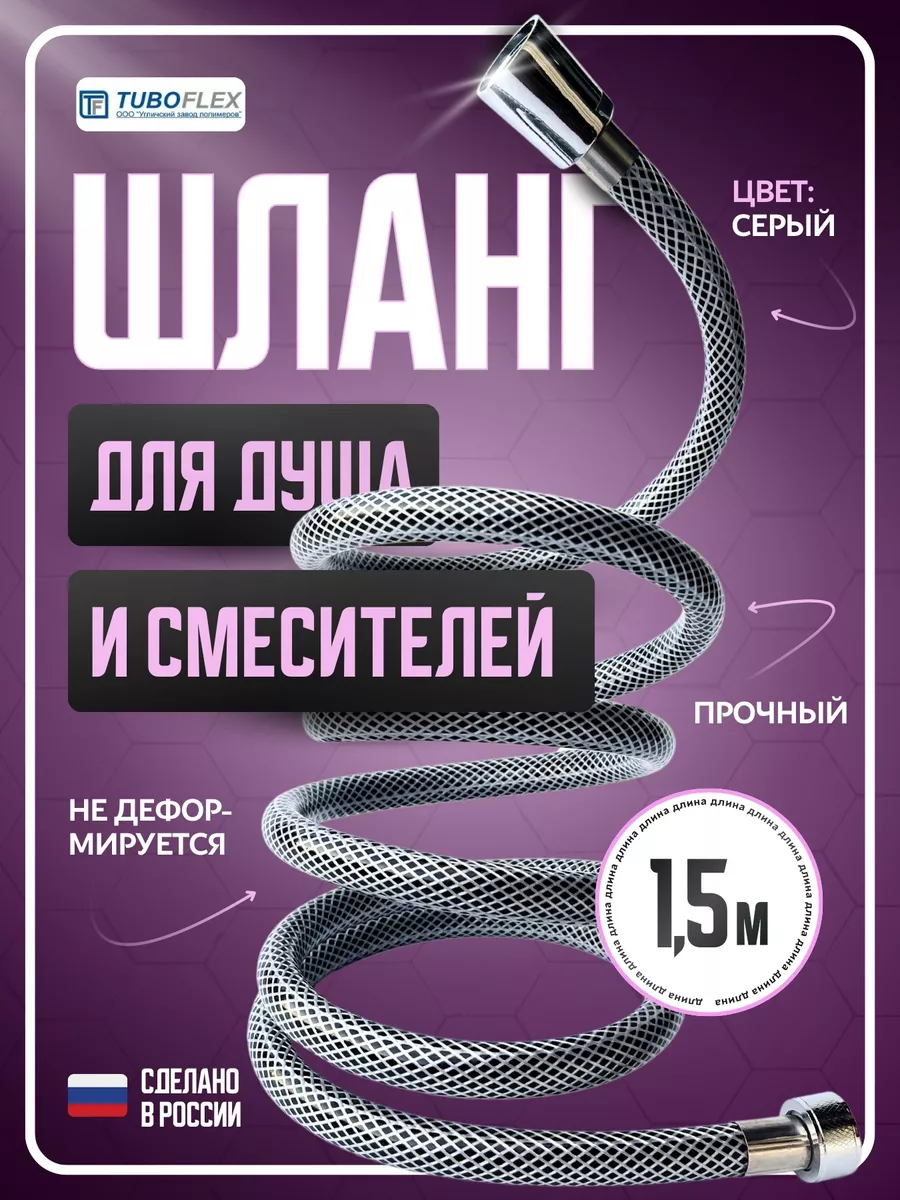 Шланг для душа и смесителей 1,5 м