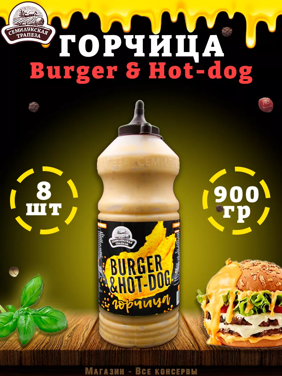 Горчица Burger & Hot-dog, горчичный соус, ТУ, 900 г семилукская трапеза  171432791 купить за 1 987 ₽ в интернет-магазине Wildberries