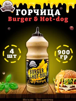 Горчица Burger & Hot-dog, горчичный соус, ТУ, 900 г семилукская трапеза 171432799 купить за 1 104 ₽ в интернет-магазине Wildberries