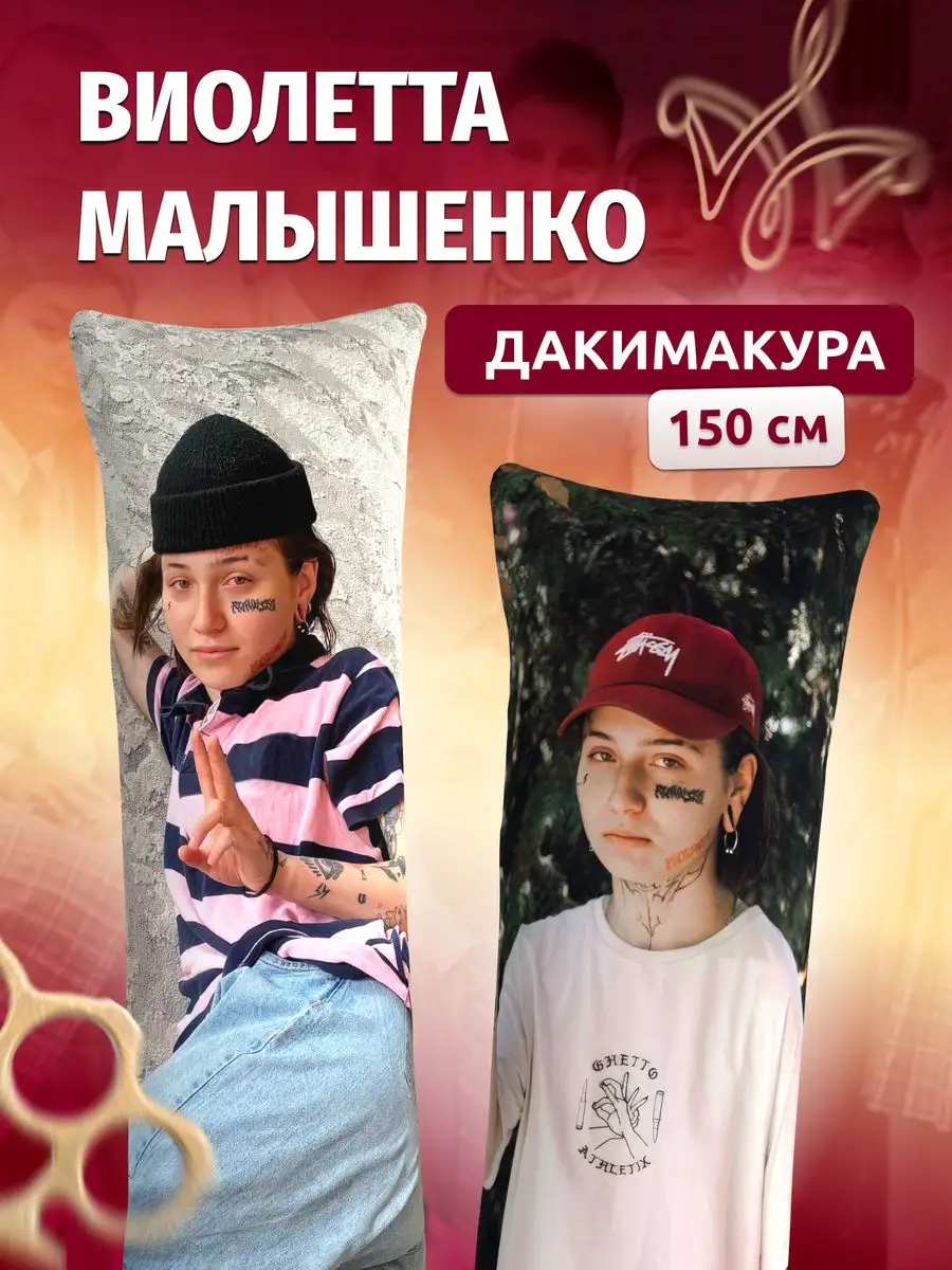 Дакимакура подушка Виолетта Малышенко из Пацанки 150х50 см DAKI DAKI  171433108 купить за 2 046 ₽ в интернет-магазине Wildberries