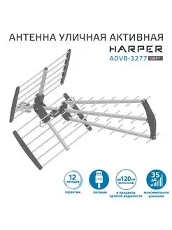 Антенна для телевизора уличная с усилителем ADVB-3277 Harper 171433540 купить за 2 470 ₽ в интернет-магазине Wildberries