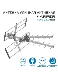 Антенна для телевизора уличная с усилителем ADVB-3272 Harper 171434723 купить за 1 368 ₽ в интернет-магазине Wildberries