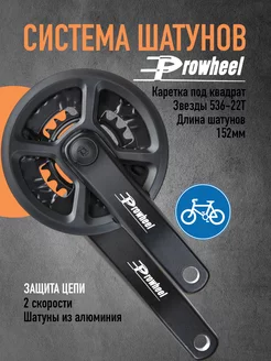 Шатуны квадрат алюминий, 152мм, 2ск 36-22Т, TM-CY01 PROWHEEL 171434952 купить за 1 466 ₽ в интернет-магазине Wildberries