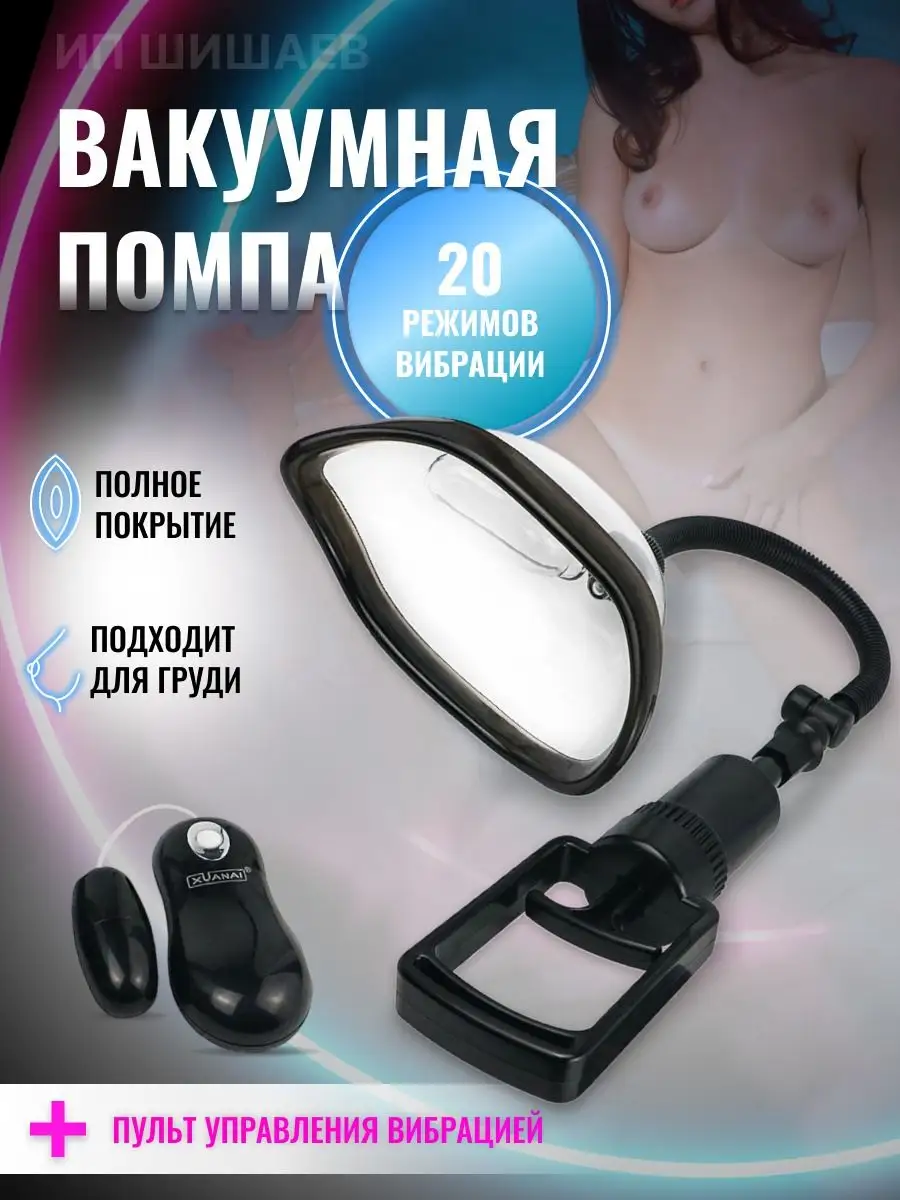 Вакуумная помпа для стимулятора клитора и вибропуля NUO BEI QU 171435111  купить в интернет-магазине Wildberries