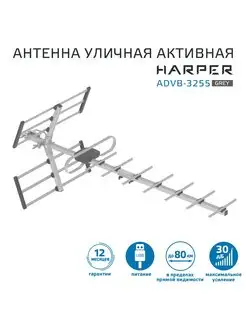 Антенна для телевизора уличная с усилителем ADVB-3255 Harper 171435532 купить за 1 052 ₽ в интернет-магазине Wildberries