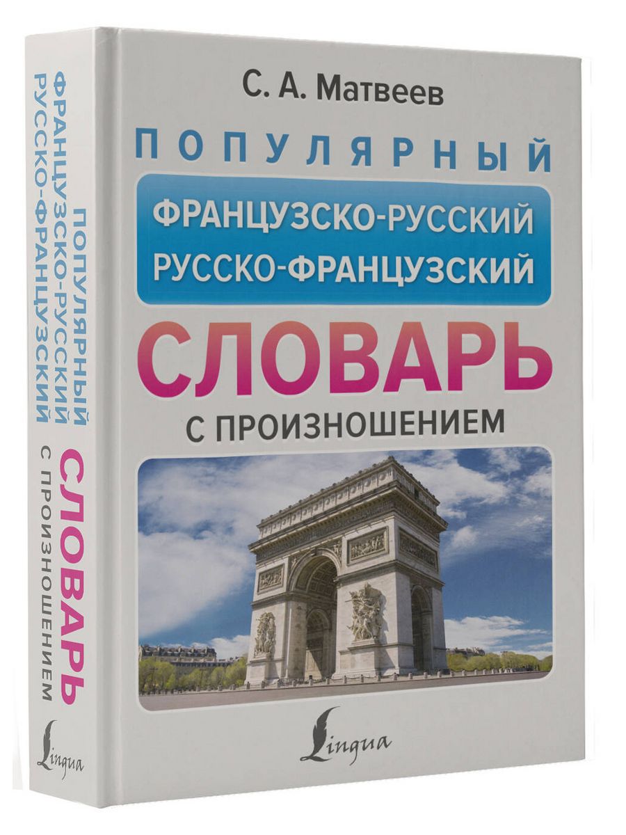 Русско французские проекты. Французское Издательство. Французский прононс. Французский Бастерон. 2 На французском.