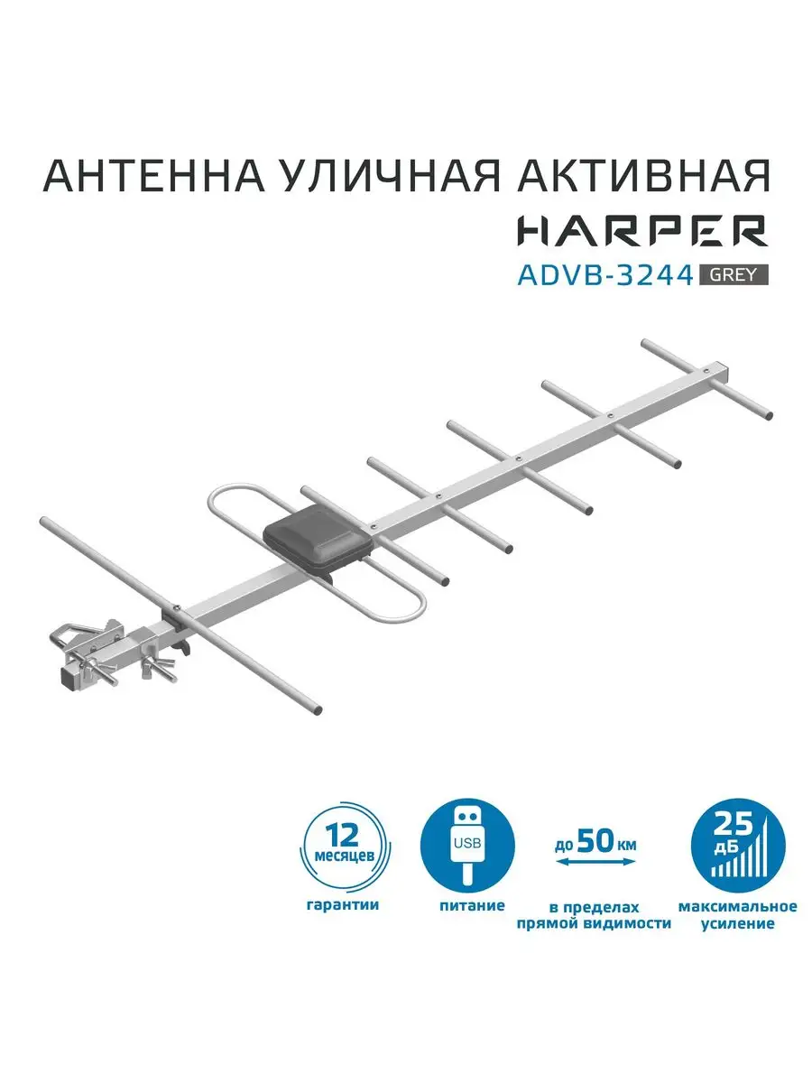 Антенна для телевизора уличная с усилителем ADVB-3244 Harper 171436363  купить за 873 ₽ в интернет-магазине Wildberries