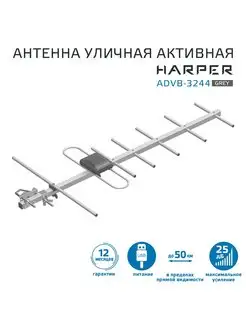 Антенна для телевизора уличная с усилителем ADVB-3244 Harper 171436363 купить за 905 ₽ в интернет-магазине Wildberries