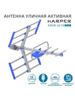 Антенна для телевизора уличная с усилителем ADVB-3210 Harper 171437481 купить за 733 ₽ в интернет-магазине Wildberries