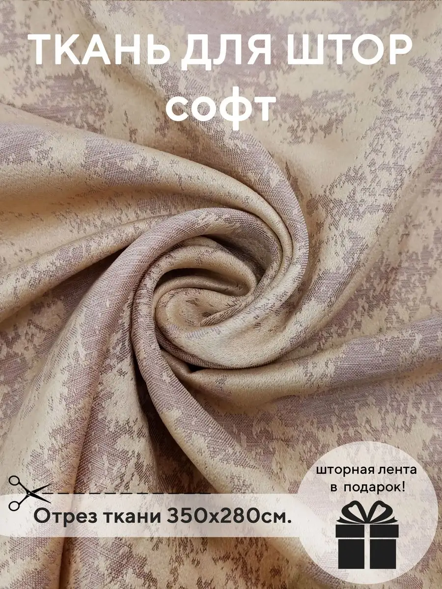 Купить Ткань Софт Для Штор