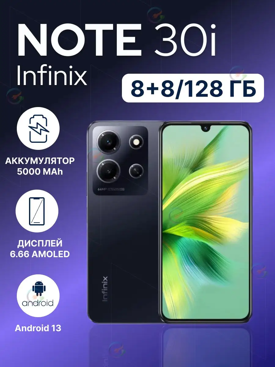 Смартфон INFINIX NOTE 30i 8/128GB Helio G85 8 ядер Infinix 171438294 купить  за 11 166 ₽ в интернет-магазине Wildberries