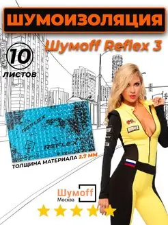 Виброизоляция для автомобиля Reflex 3 - 2.7 мм Шумофф 171439412 купить за 692 ₽ в интернет-магазине Wildberries