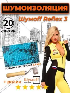 Виброизоляция для автомобиля Reflex 3 - 20 листов+ролик Шумофф 171439414 купить за 1 696 ₽ в интернет-магазине Wildberries