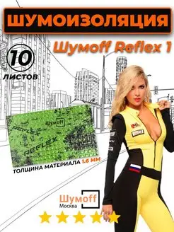 Виброизоляция для автомобиля Reflex 1 - 1.6 мм Шумофф 171439416 купить за 617 ₽ в интернет-магазине Wildberries