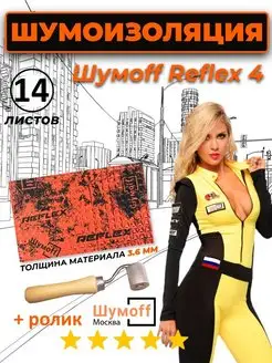 Виброизоляция для автомобиля Reflex 4 - 14 листов+ролик Шумофф 171439418 купить за 1 474 ₽ в интернет-магазине Wildberries