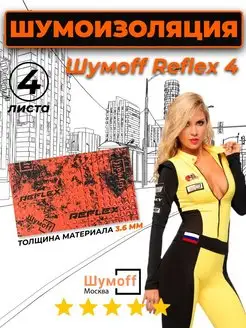 Виброизоляция для автомобиля Reflex 4 - 3.6 мм Шумофф 171439421 купить за 494 ₽ в интернет-магазине Wildberries