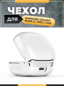 Прозрачный чехол для Samsung Galaxy Buds 2/Pro/Live Maestro Store 171439468 купить за 202 ₽ в интернет-магазине Wildberries