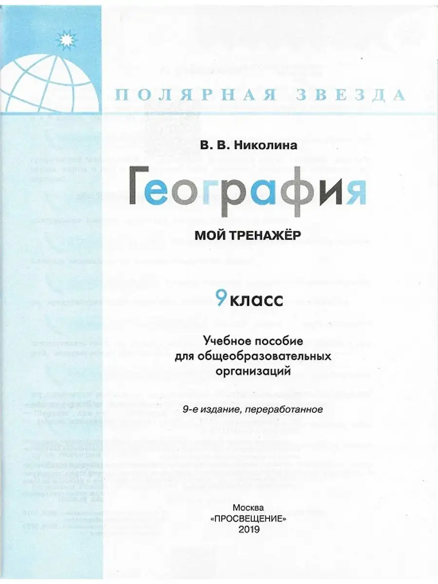 География 9 класс Мой тренажер Полярная звезда Николина В.В. Просвещение  171439580 купить за 282 ₽ в интернет-магазине Wildberries