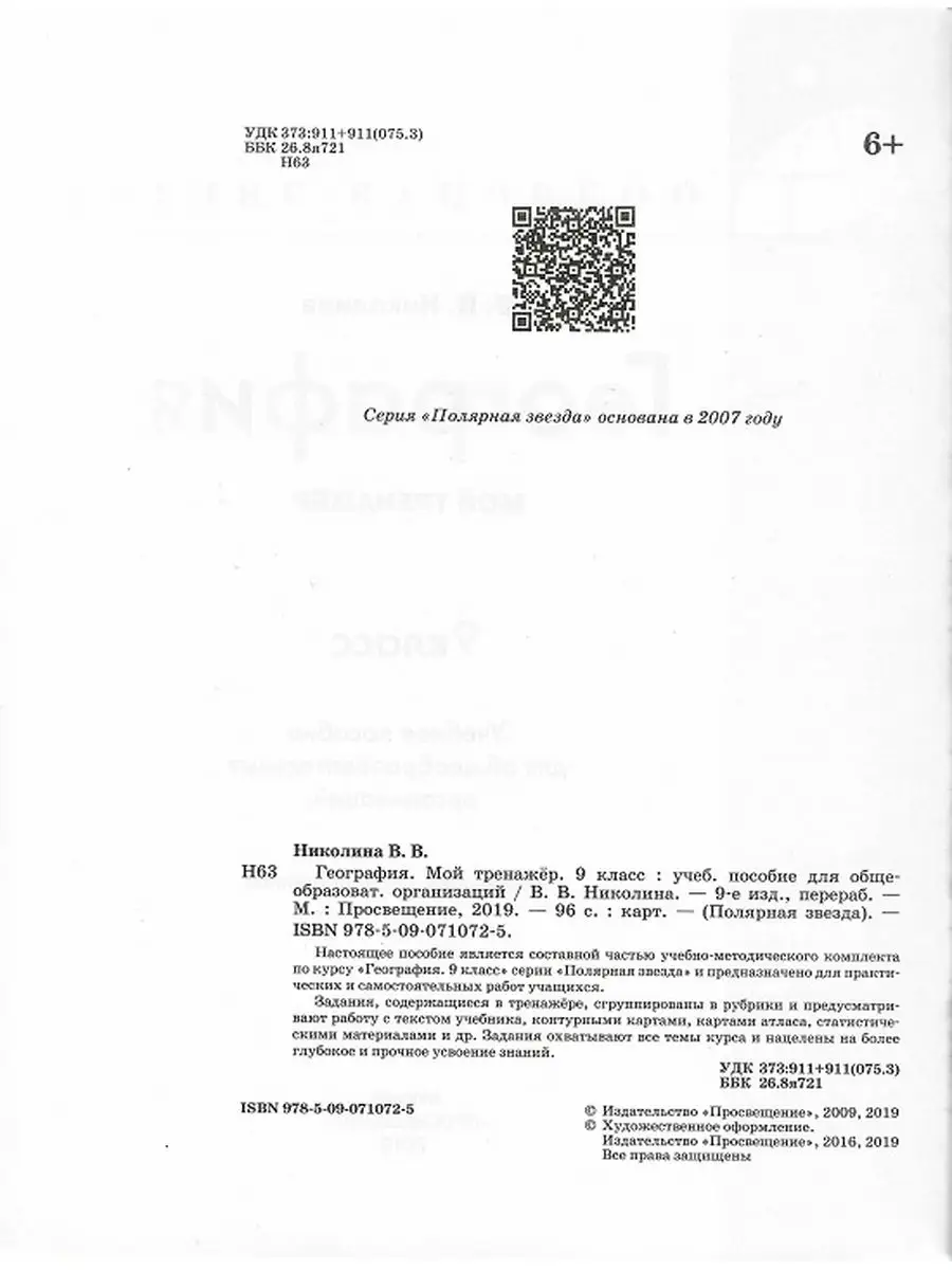 География 9 класс Мой тренажер Полярная звезда Николина В.В. Просвещение  171439580 купить за 282 ₽ в интернет-магазине Wildberries