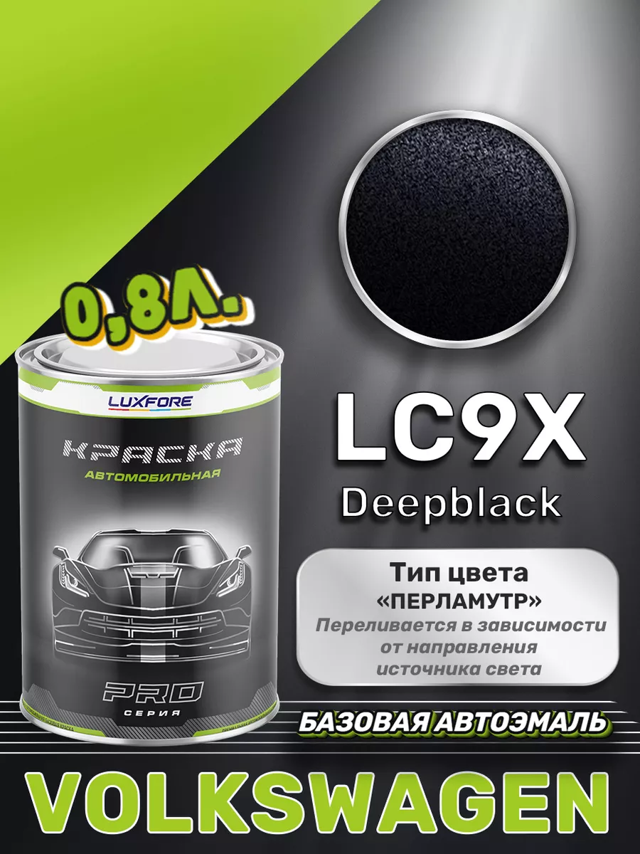 Краска базовая эмаль Volkswagen LC9X Deepblack 800 мл Luxfore 171440359  купить за 4 258 ₽ в интернет-магазине Wildberries