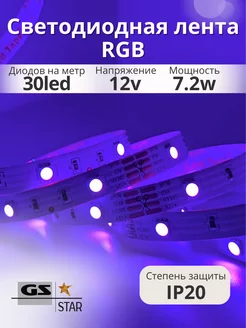 Светодиодная лента RGB 5 метров 12V GS star 171441806 купить за 654 ₽ в интернет-магазине Wildberries