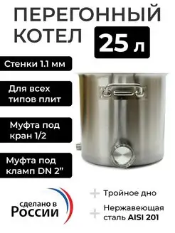 Перегонный куб (котел) 25 л с муфтой 1/2 и выходом под ТЭН BrewHome 171444274 купить за 5 056 ₽ в интернет-магазине Wildberries