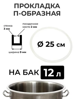 Прокладка силиконовая П-образная на куб 12 литров, 3 мм. BrewHome 171444292 купить за 399 ₽ в интернет-магазине Wildberries