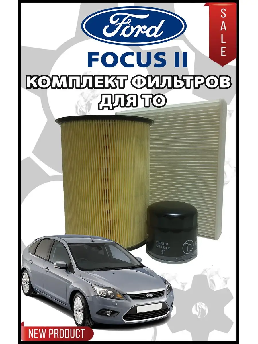 фильтр ford focus 2 форд фокус 3 Zekkert 171444548 купить за 1 722 ₽ в  интернет-магазине Wildberries