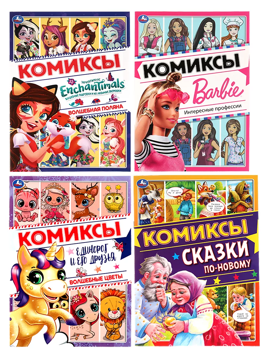 Комиксы для детей набор Barbie Enchantimals Единороги сказки Умка 171447358  купить в интернет-магазине Wildberries