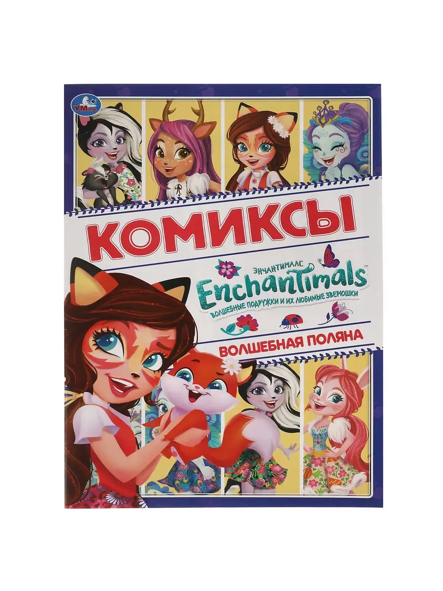 Комиксы для детей набор Barbie Enchantimals Единороги сказки Умка 171447358  купить в интернет-магазине Wildberries