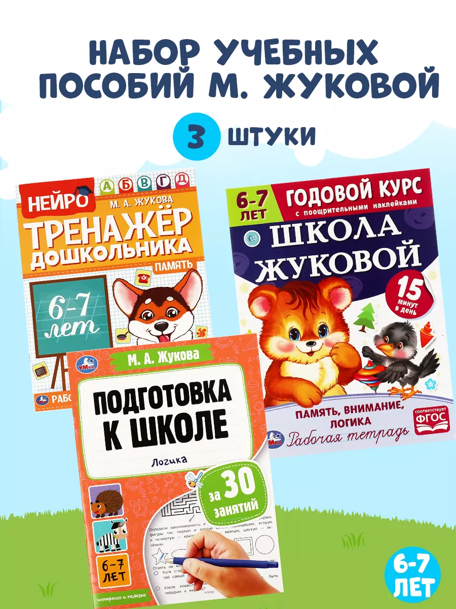 Набор книги для детей подготовка к школе М Жукова 6-7 л Умка 171447400  купить за 236 ₽ в интернет-магазине Wildberries