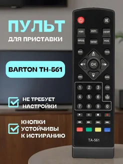 Пульт для цифровой приставки Бартон TН-561 Barton 171449549 купить за 361 ₽ в интернет‑магазине Wildberries