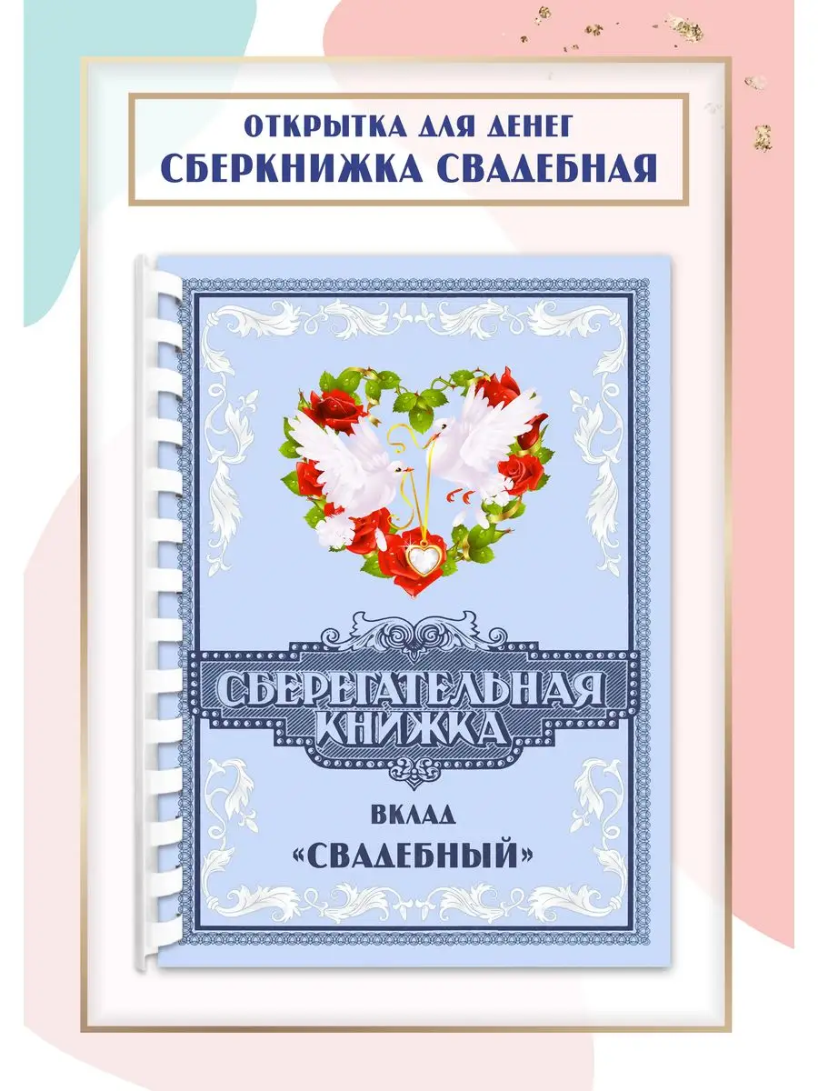 Открытка сберкнижка свадебная 