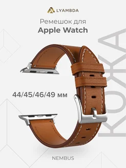 Ремешок для Apple Watch 45/46/49 LWA-41-44-BR Brown Lyambda 171458914 купить за 1 867 ₽ в интернет-магазине Wildberries