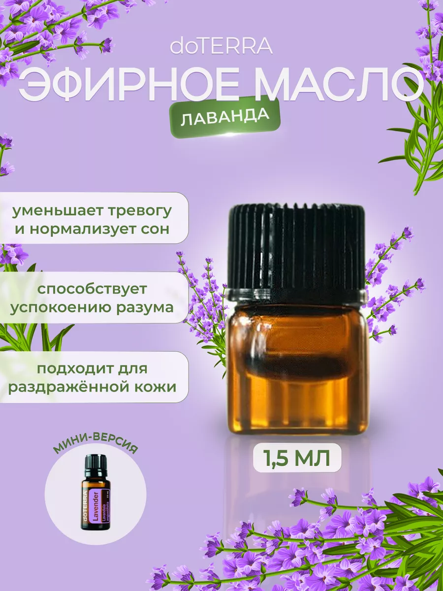 Эфирное масло Лаванды 1,5мл doTERRA 171459466 купить в интернет-магазине  Wildberries