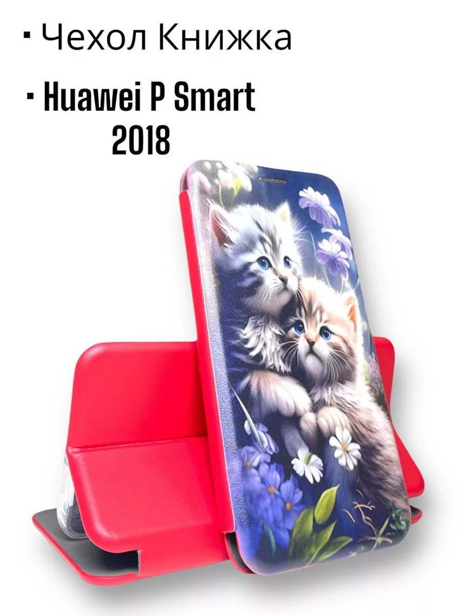 Чехол huawei p smart 2018 книжка хуавей п смарт 2018 fig-lx1 чехол смарт  171459498 купить за 277 ₽ в интернет-магазине Wildberries