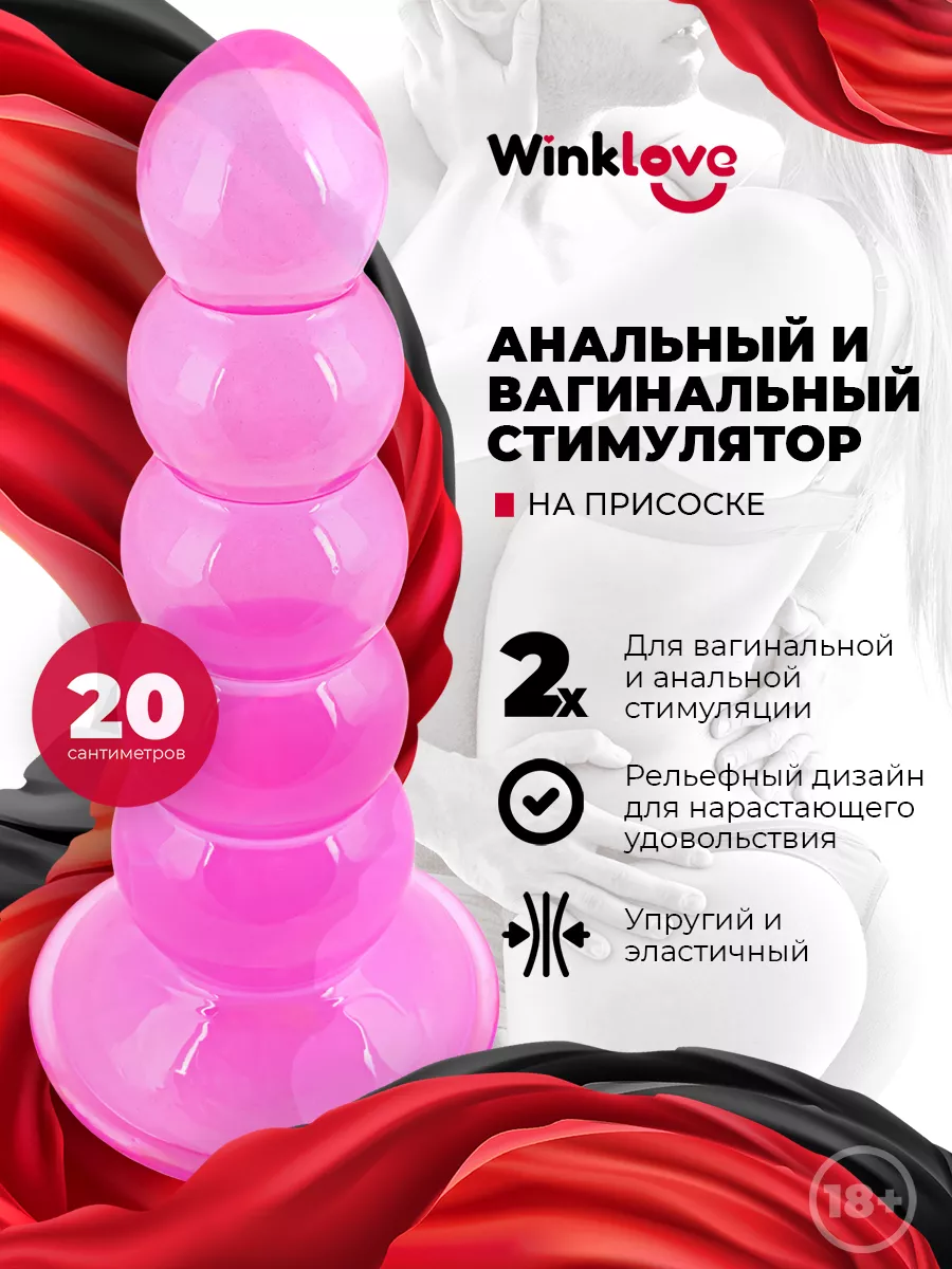 WinkLove Анальная пробка и вагинальный фаллоимитатор с шариками