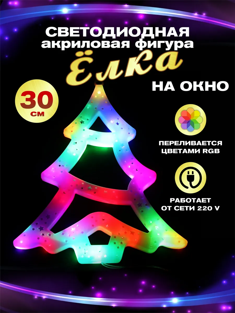 Гирлянда светодиодная фигура акриловая на окно