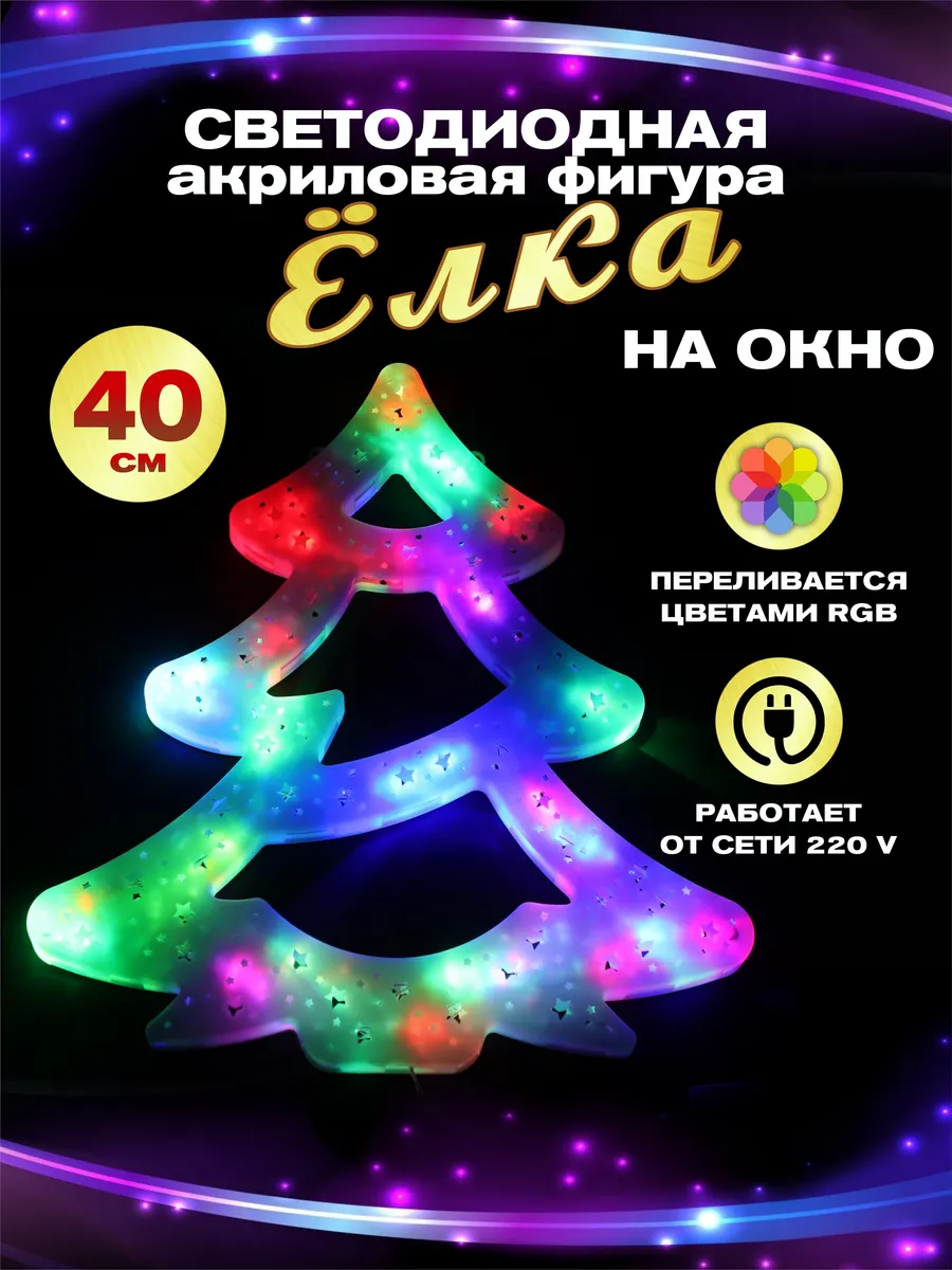 Гирлянда светодиодная фигура акриловая на окно