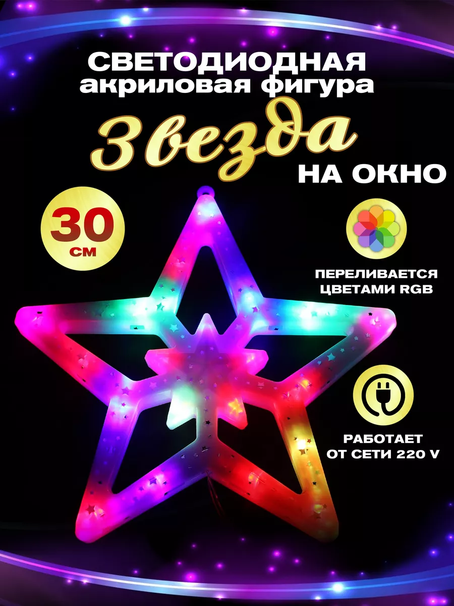 Гирлянда светодиодная фигура акриловая на окно