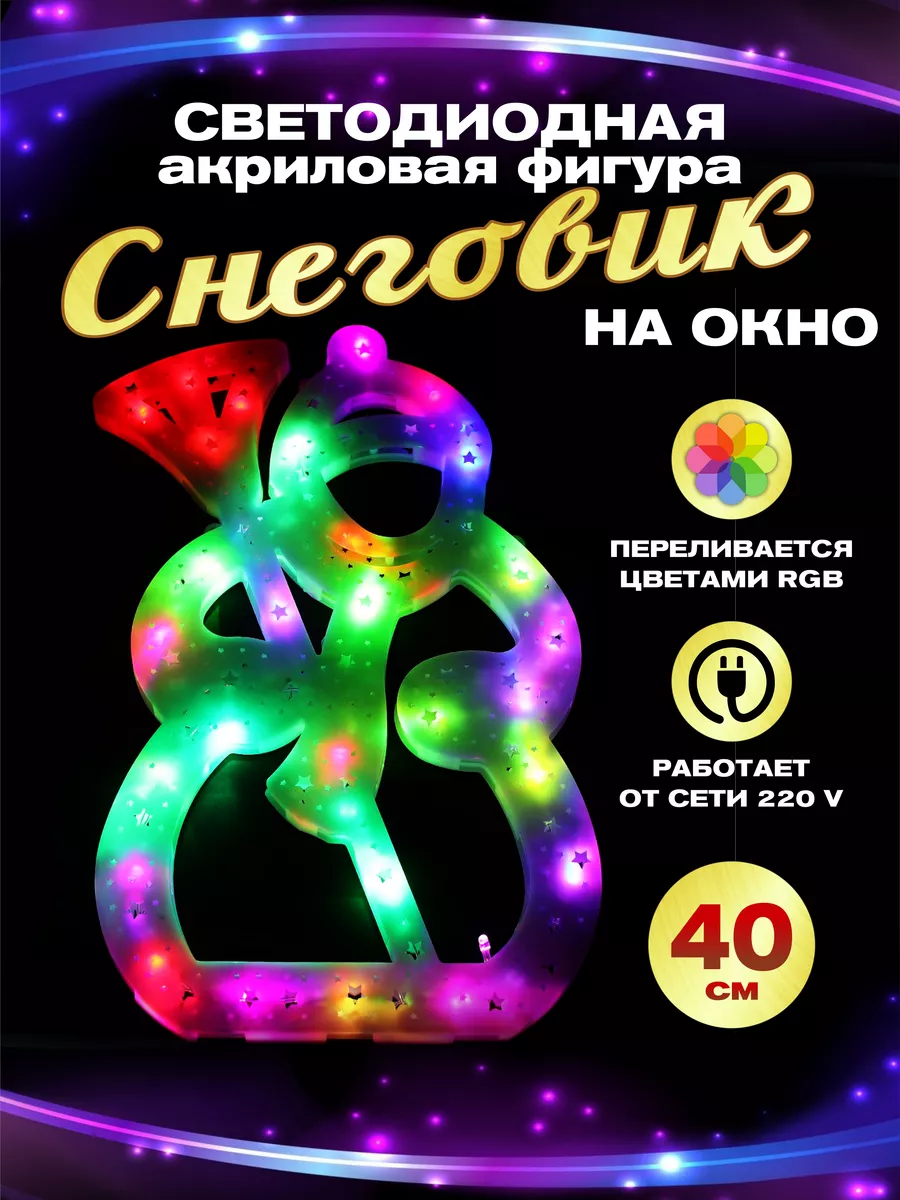 Гирлянда светодиодная фигура акриловая на окно