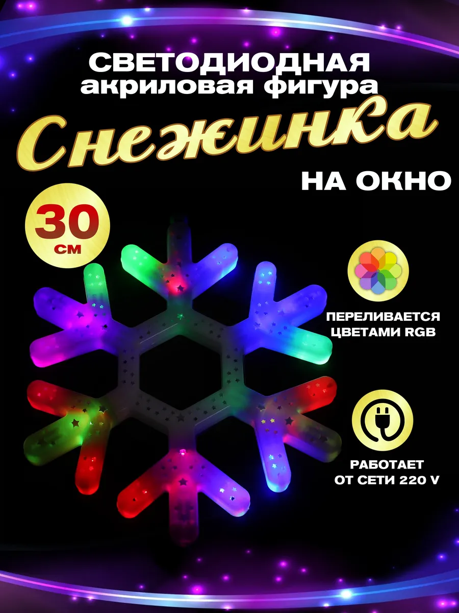 Гирлянда светодиодная фигура акриловая на окно