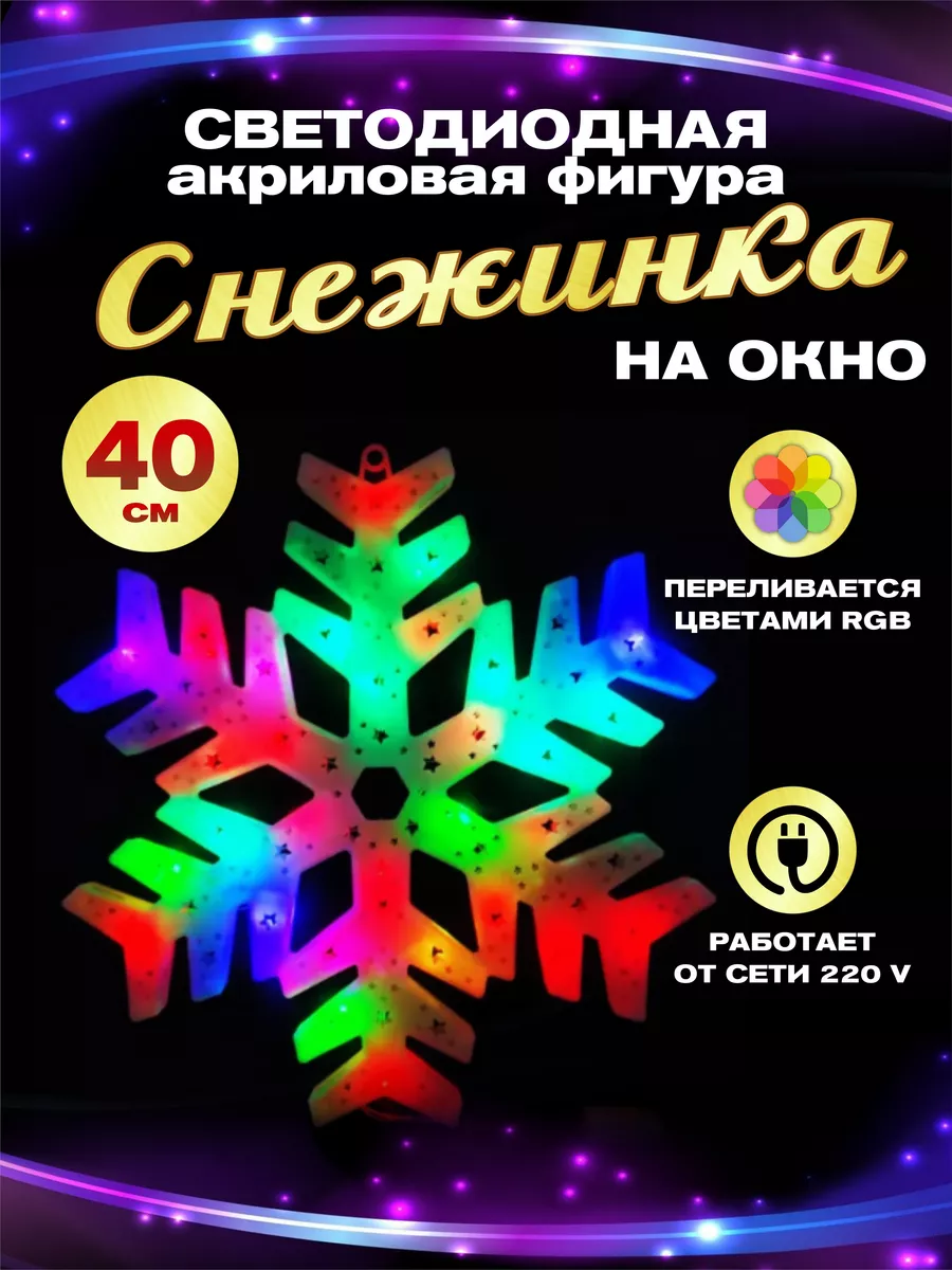 Гирлянда светодиодная фигура акриловая на окно